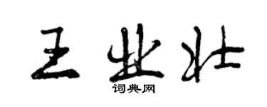 曾庆福王业壮行书个性签名怎么写