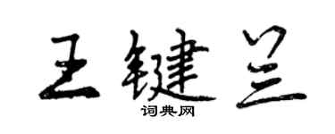 曾庆福王键兰行书个性签名怎么写