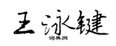 曾庆福王泳键行书个性签名怎么写