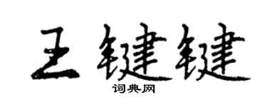 曾庆福王键键行书个性签名怎么写