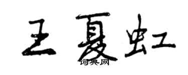 曾庆福王夏虹行书个性签名怎么写