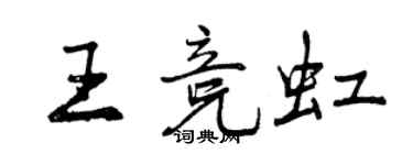 曾庆福王竞虹行书个性签名怎么写