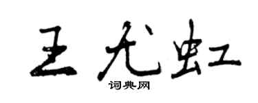 曾庆福王尤虹行书个性签名怎么写