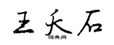 曾庆福王夭石行书个性签名怎么写