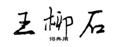 曾庆福王柳石行书个性签名怎么写
