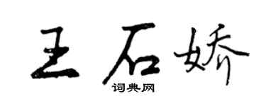 曾庆福王石娇行书个性签名怎么写