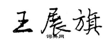 曾庆福王展旗行书个性签名怎么写