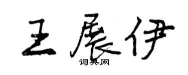 曾庆福王展伊行书个性签名怎么写