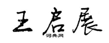 曾庆福王启展行书个性签名怎么写