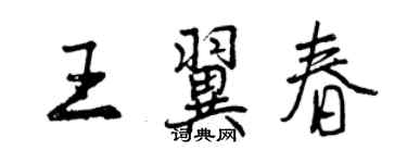 曾庆福王翼春行书个性签名怎么写