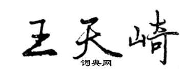 曾庆福王天崎行书个性签名怎么写