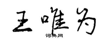 曾庆福王唯为行书个性签名怎么写
