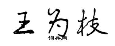 曾庆福王为枝行书个性签名怎么写