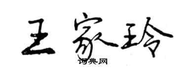 曾庆福王家玲行书个性签名怎么写