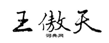 曾庆福王傲天行书个性签名怎么写