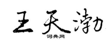 曾庆福王天渤行书个性签名怎么写