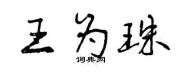 曾庆福王为珠行书个性签名怎么写