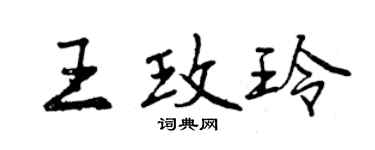 曾庆福王玫玲行书个性签名怎么写