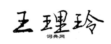 曾庆福王理玲行书个性签名怎么写