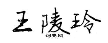 曾庆福王陵玲行书个性签名怎么写