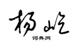 梁锦英杨屹草书个性签名怎么写