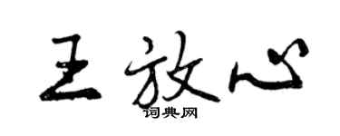 曾庆福王放心行书个性签名怎么写