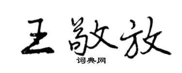 曾庆福王敬放行书个性签名怎么写