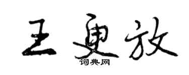 曾庆福王更放行书个性签名怎么写