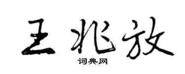 曾庆福王兆放行书个性签名怎么写