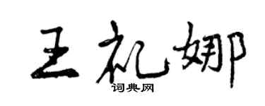 曾庆福王礼娜行书个性签名怎么写