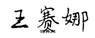 曾庆福王赛娜行书个性签名怎么写