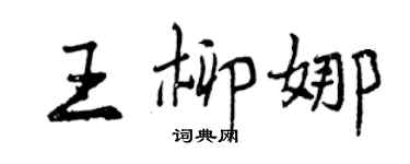 曾庆福王柳娜行书个性签名怎么写
