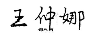 曾庆福王仲娜行书个性签名怎么写