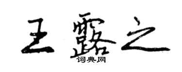 曾庆福王露之行书个性签名怎么写