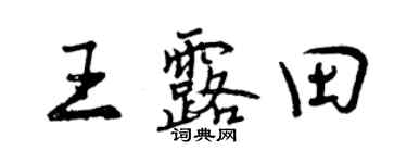 曾庆福王露田行书个性签名怎么写