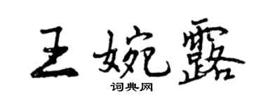 曾庆福王婉露行书个性签名怎么写