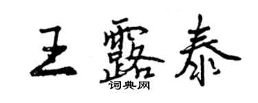 曾庆福王露泰行书个性签名怎么写