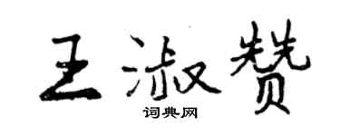 曾庆福王淑赞行书个性签名怎么写