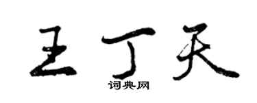 曾庆福王丁天行书个性签名怎么写