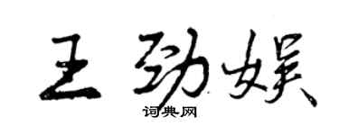 曾庆福王劲娱行书个性签名怎么写