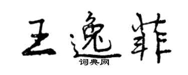 曾庆福王逸菲行书个性签名怎么写