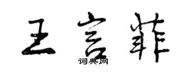 曾庆福王言菲行书个性签名怎么写