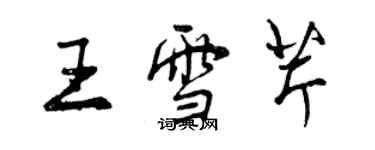 曾庆福王雪芹行书个性签名怎么写