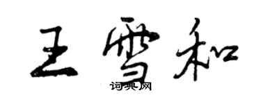 曾庆福王雪和行书个性签名怎么写