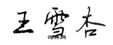 曾庆福王雪杏行书个性签名怎么写