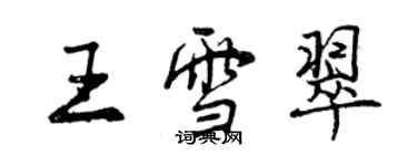曾庆福王雪翠行书个性签名怎么写