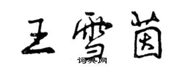 曾庆福王雪茵行书个性签名怎么写