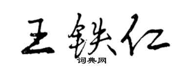 曾庆福王铁仁行书个性签名怎么写