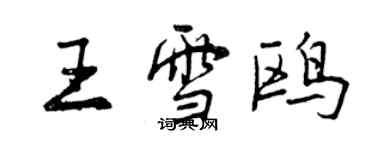 曾庆福王雪鸥行书个性签名怎么写
