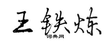 曾庆福王铁炼行书个性签名怎么写